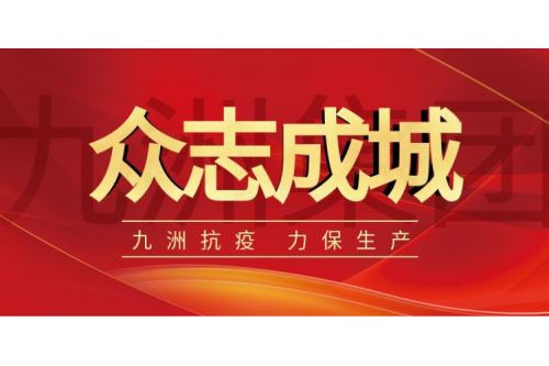 逆行而上｜九洲人，加油！