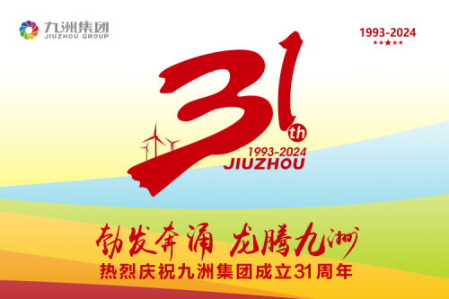 九洲集團(tuán)舉辦31周年慶典系列活動(dòng)，共繪企業(yè)文化新篇章